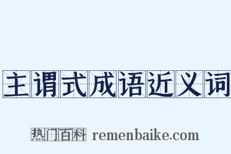 主谓式成语近义词是什么意思的图片